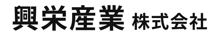 興栄産業 株式会社